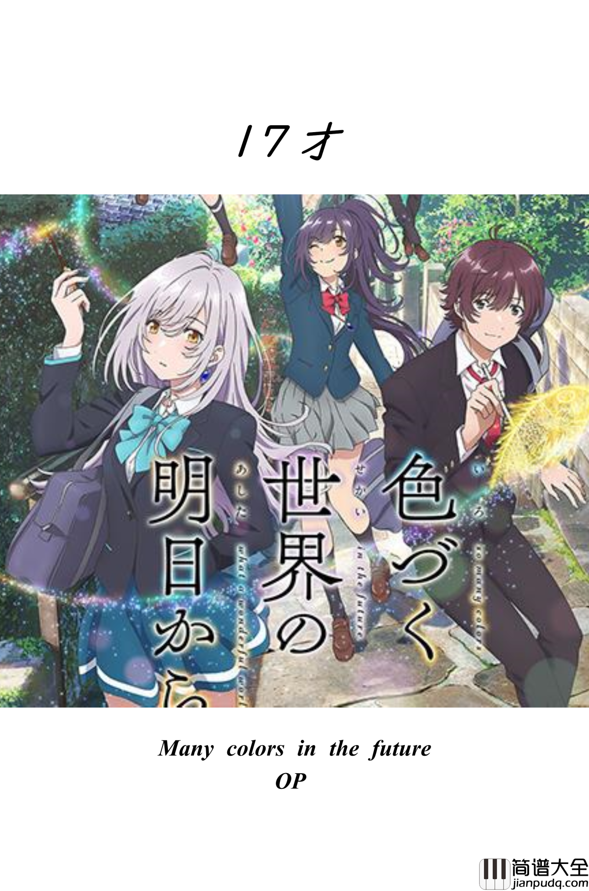 17才钢琴谱_来自多彩世界的明天_OP_ハルカトミユキ