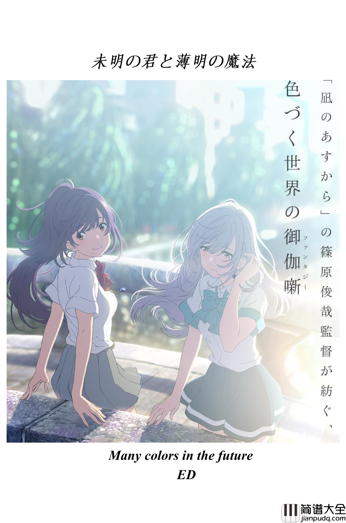 未明の君と薄明の魔法钢琴谱_来自多彩世界的明天ED__やなぎなぎ