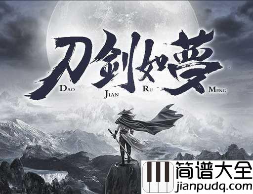 刀剑如梦钢琴谱_周华健_生与死，一切成空