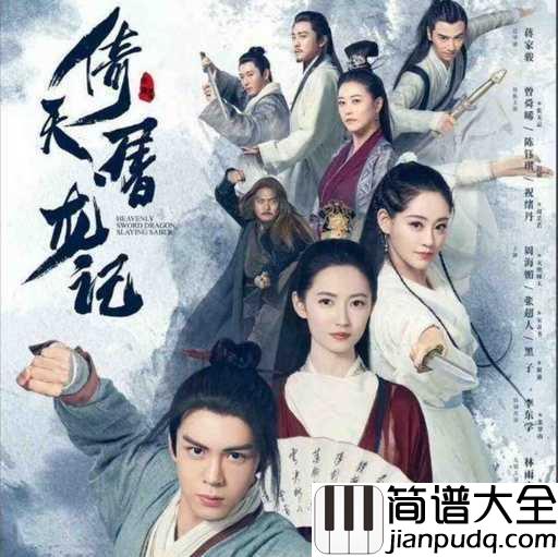 刀剑如梦钢琴谱_周华健_生与死，一切成空