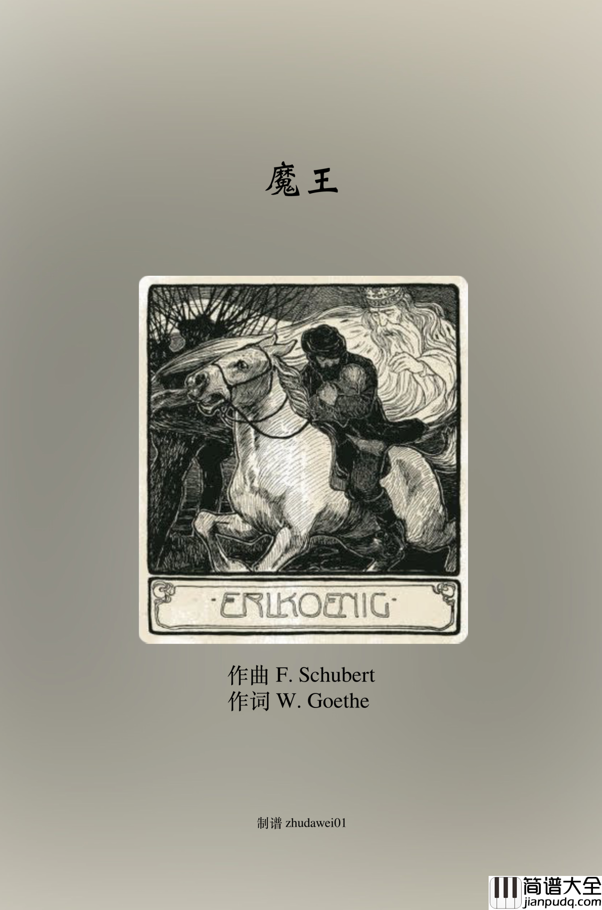 魔王钢琴谱_Erlkoenig_伴奏谱_舒伯特