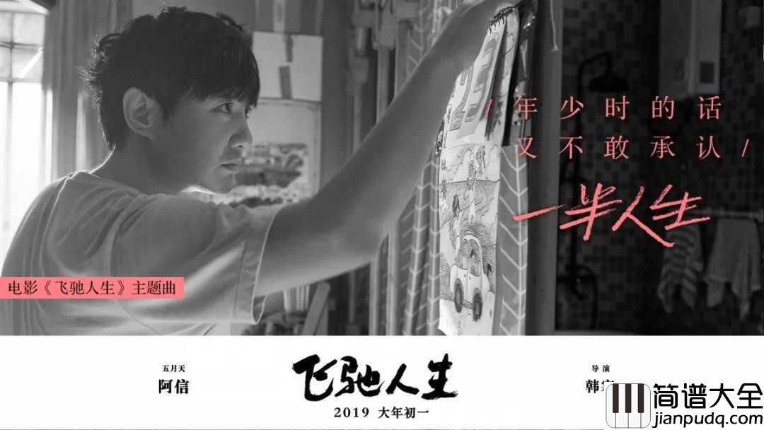 一半人生钢琴谱_阿信_一半过去一半未来