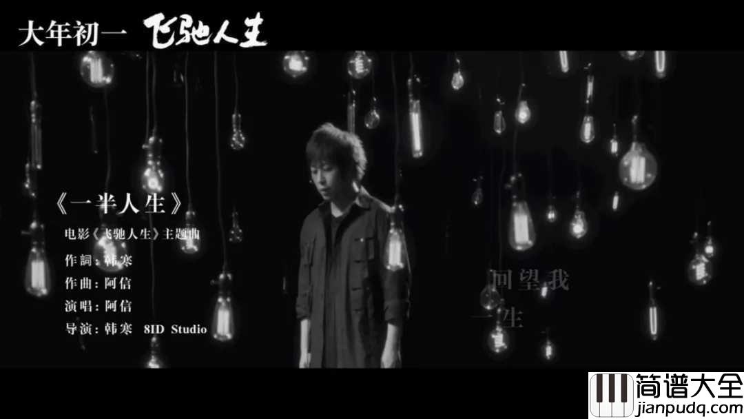 一半人生钢琴谱_阿信_一半过去一半未来