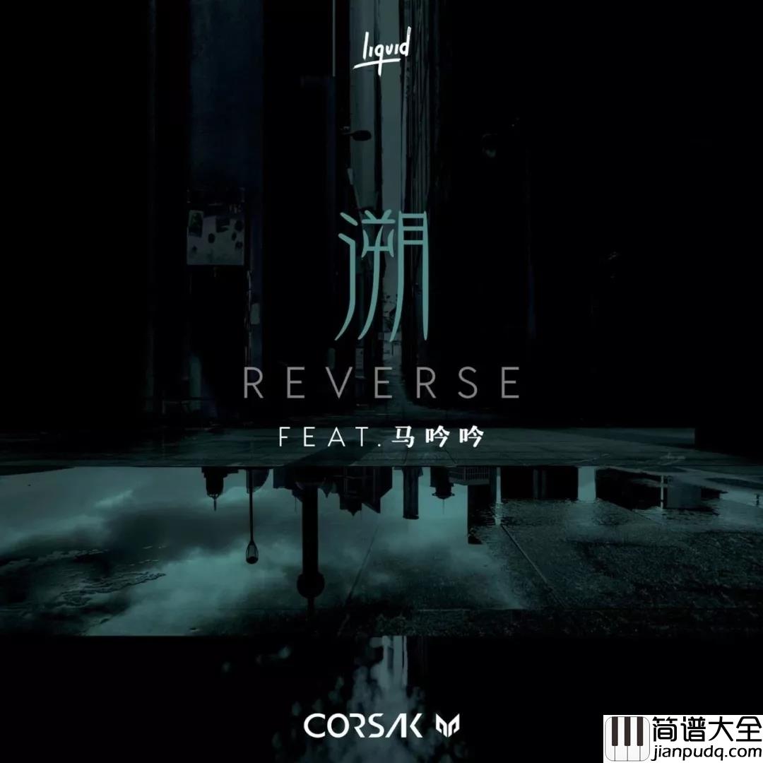 溯钢琴谱_CORSAK/马吟吟_超火的中国电音曲