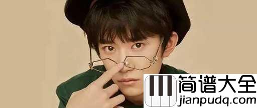 舒适圈钢琴谱_易烊千玺_就算鞋很脏,也笑得像国王