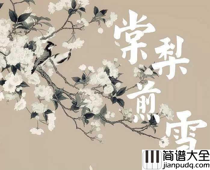 棠梨煎雪钢琴谱_银临_冬寒思雪又一年