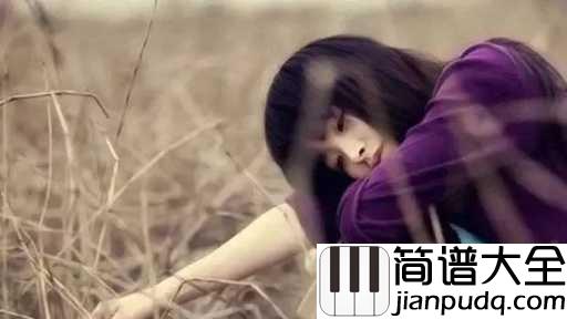 失恋进行曲钢琴谱_群星_说散就散，再也不回头