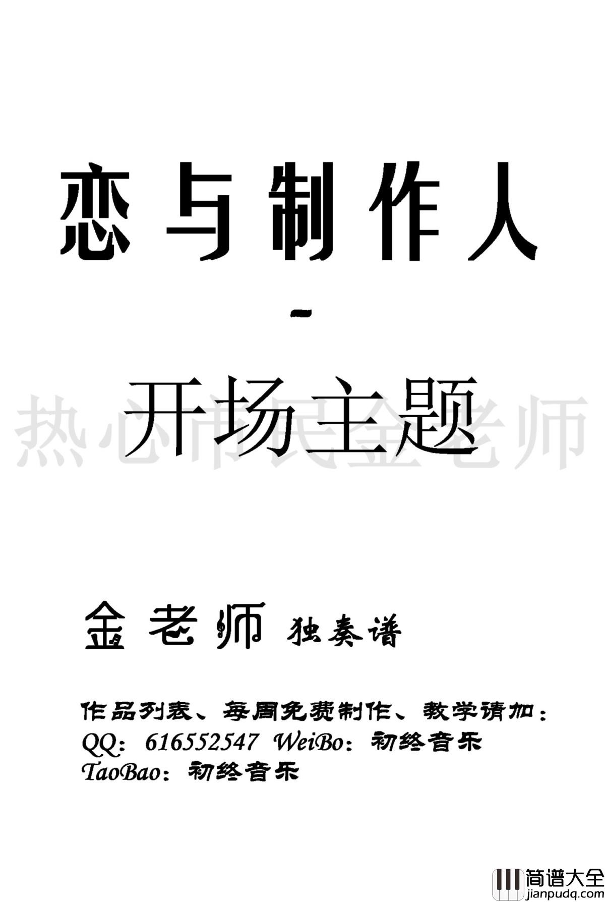 恋与制作人钢琴谱_游戏bgm开场主题_金老师独奏