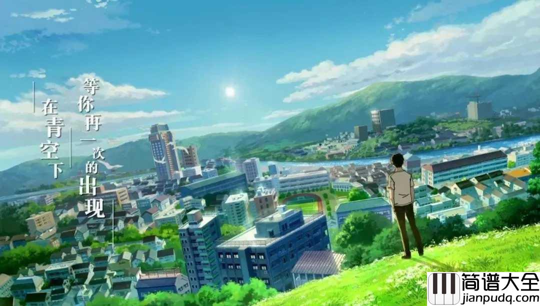 昨日青空钢琴谱_尤长靖_漫漫昨日今日