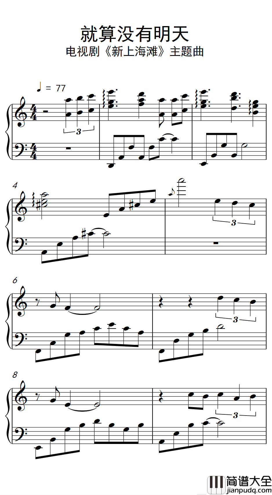 就算没有明天钢琴谱_黄晓明/孙俪_如果没有明天