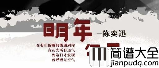 明年今日钢琴谱_陈奕迅_那年今日的你