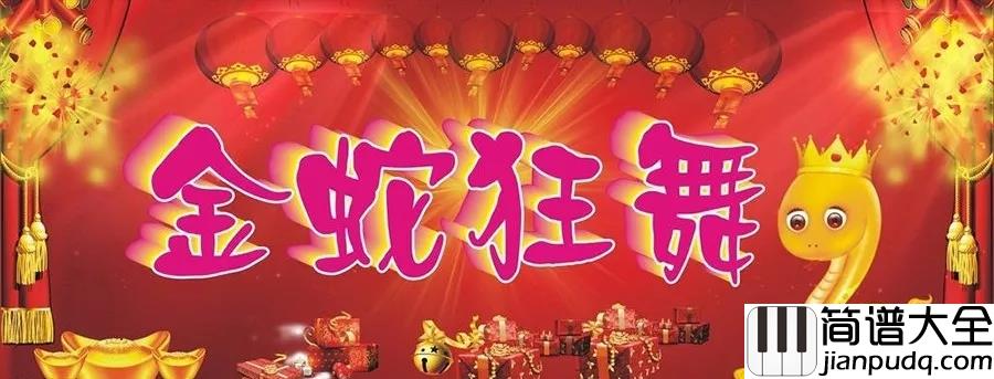 金蛇狂舞钢琴谱_聂耳_又是一年新年到，阖家团圆新气象