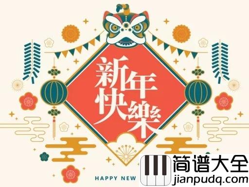 金蛇狂舞钢琴谱_聂耳_又是一年新年到，阖家团圆新气象