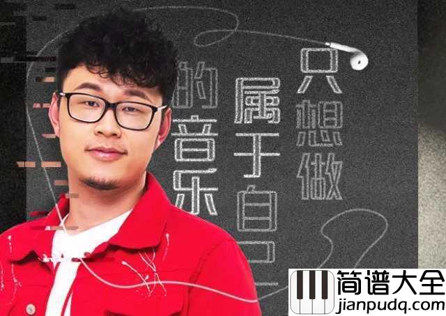 不必在乎我是谁钢琴谱_张浩泽_若听到我的歌流泪，不如陪我到天明