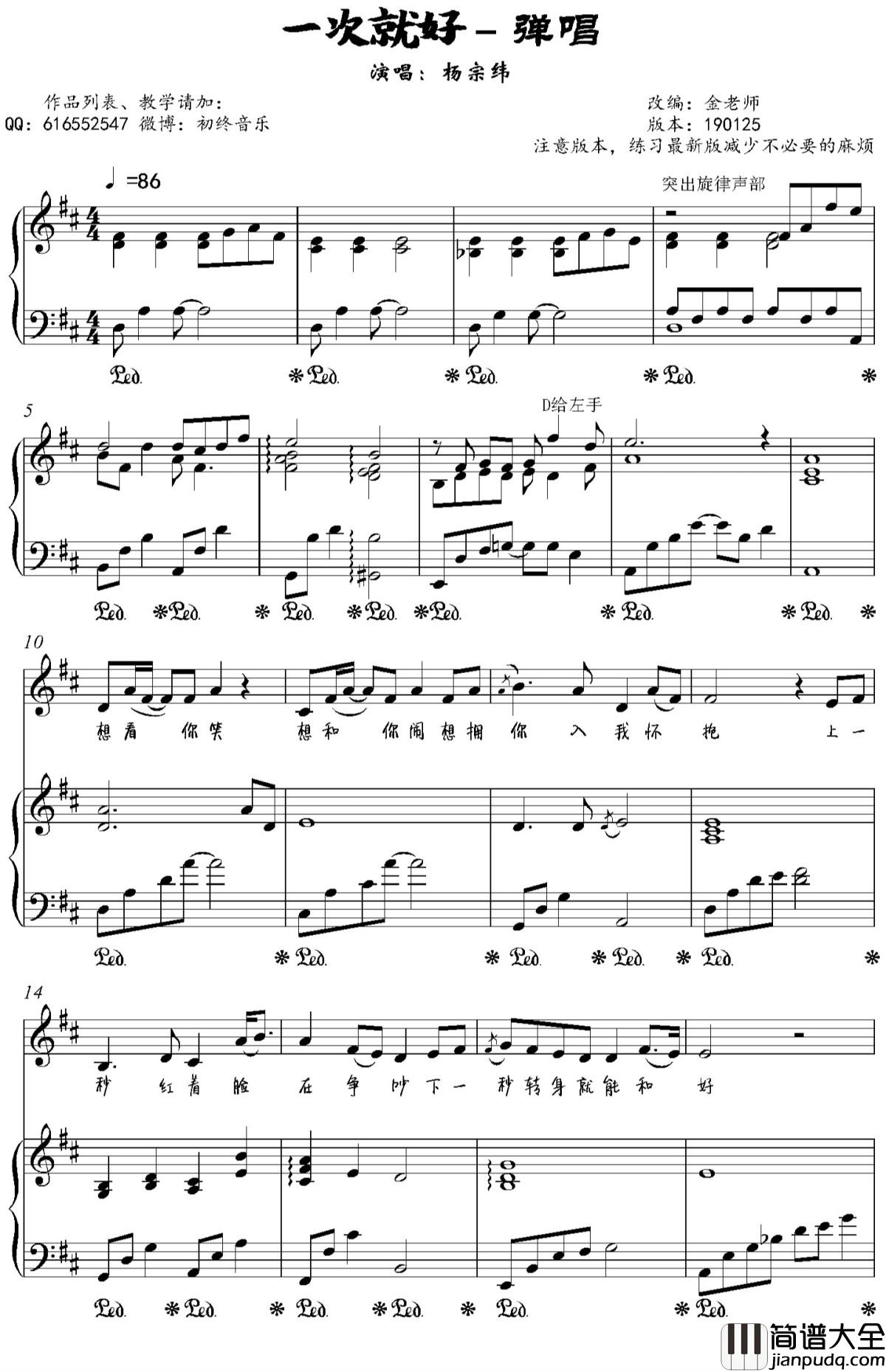 一次就好钢琴谱_杨宗纬演唱_金老师弹唱190125