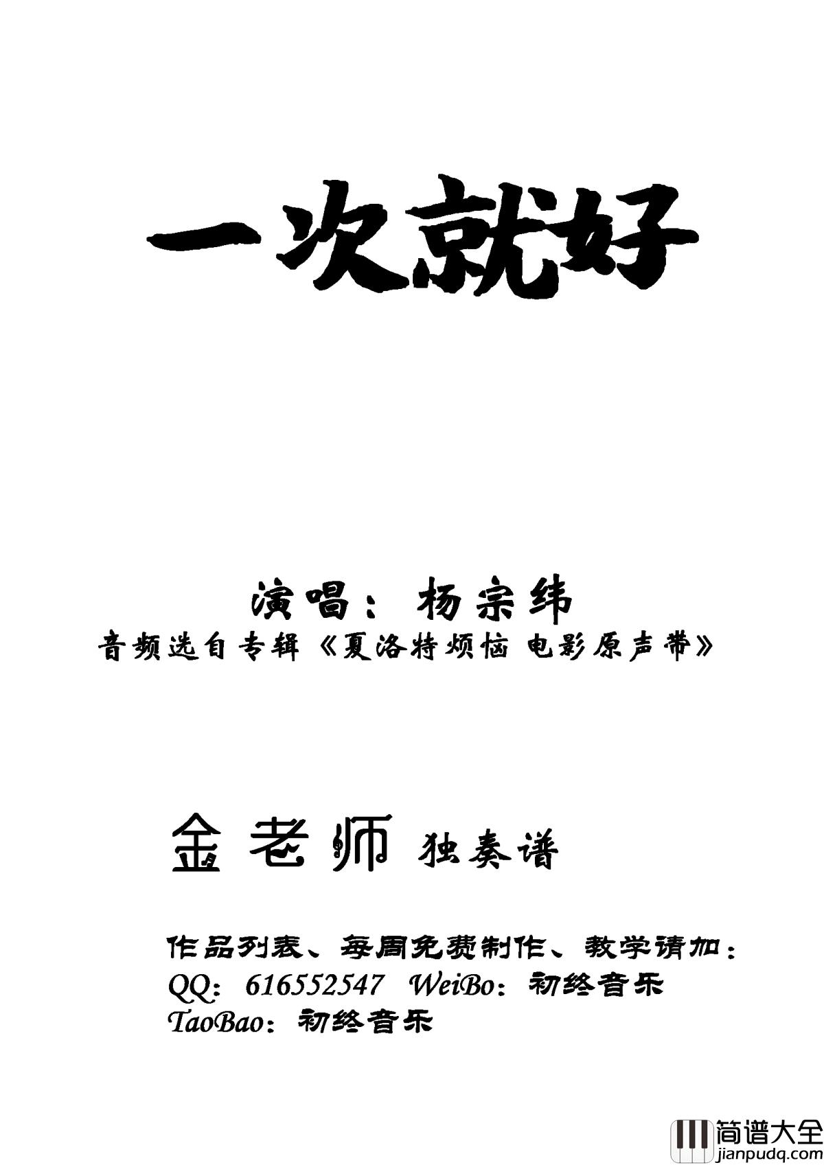 一次就好钢琴谱_杨宗纬_金老师独奏