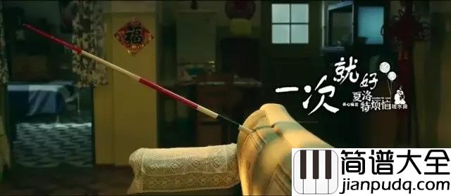 一次就好钢琴谱_杨宗纬_金老师独奏