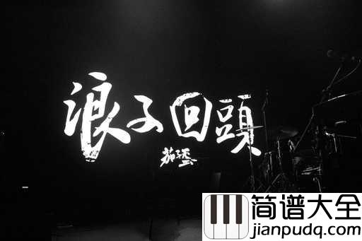 浪子回头钢琴谱_茄子蛋_浪子回头,少年鲜衣怒马