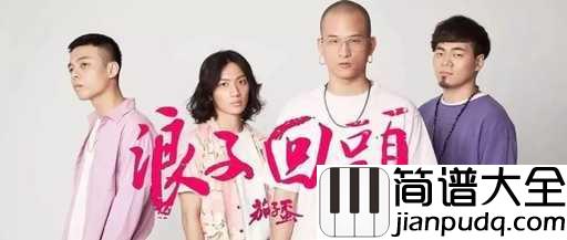 浪子回头钢琴谱_茄子蛋_浪子回头,少年鲜衣怒马