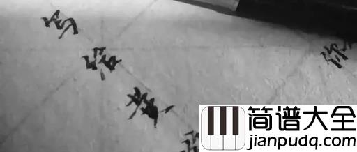 写给黄淮钢琴谱_解忧邵帅_你是我患得患失的梦