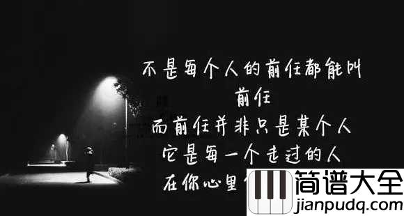 天亮以前说再见钢琴谱_何野_再见我的旧时光