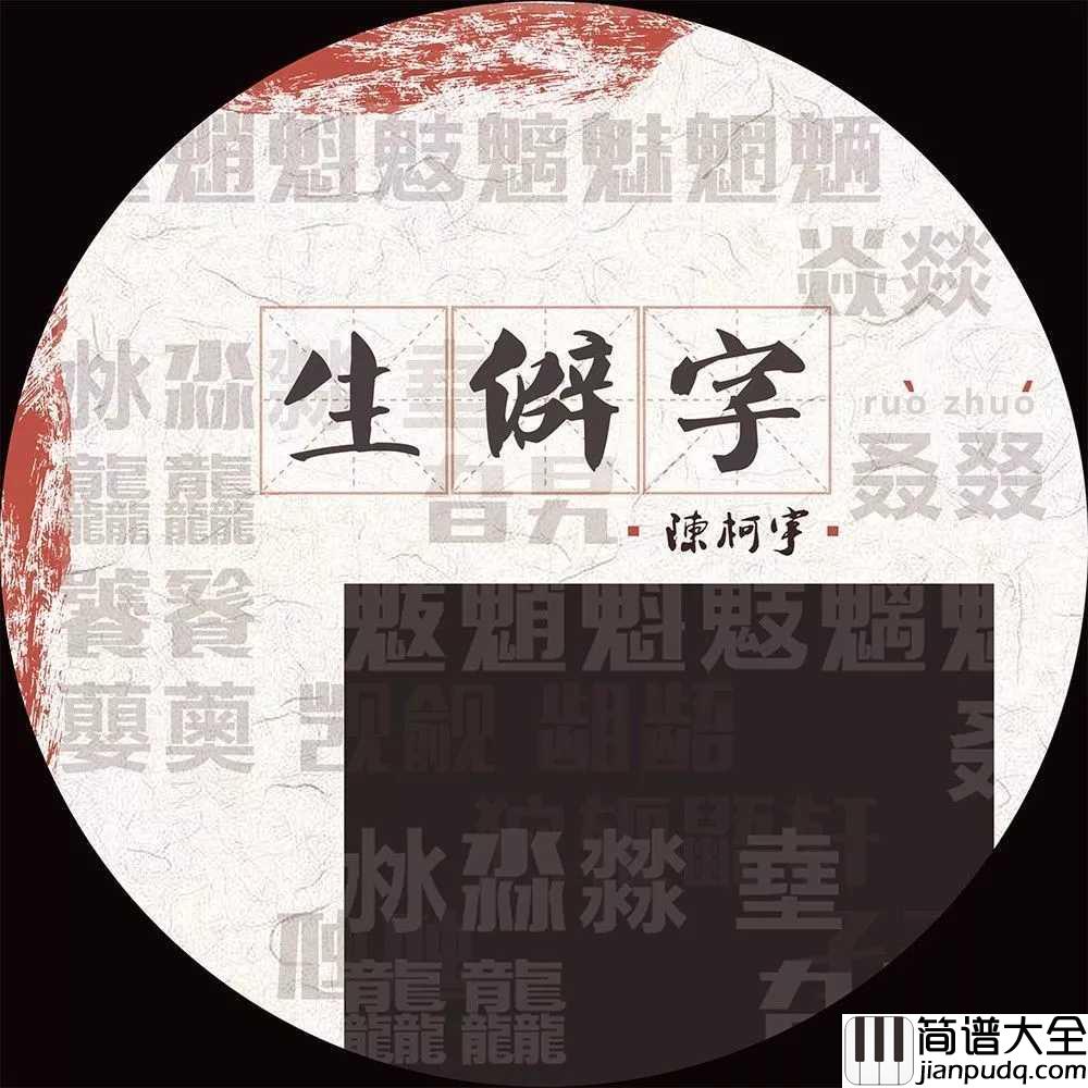 生僻字钢琴谱_陈柯宇_抖音终于火了一首正能量音乐作品