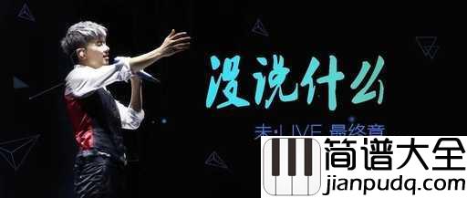 没说什么钢琴谱_张杰_你说的我都听着