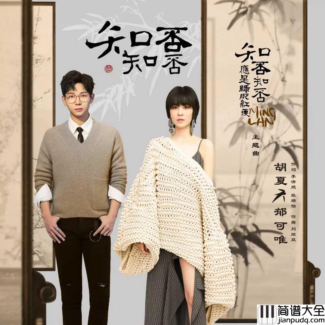 知否知否钢琴谱_胡夏/郁可唯_知否知否应是绿肥红瘦