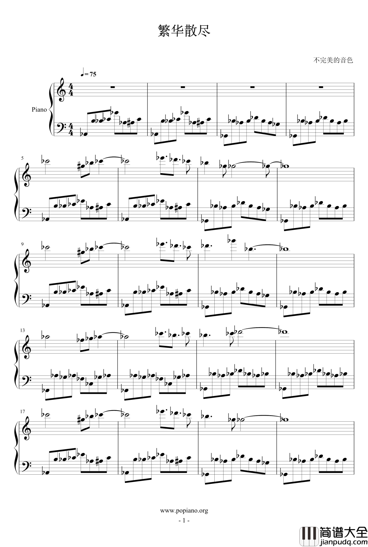 繁华散尽钢琴谱_不完美的音色