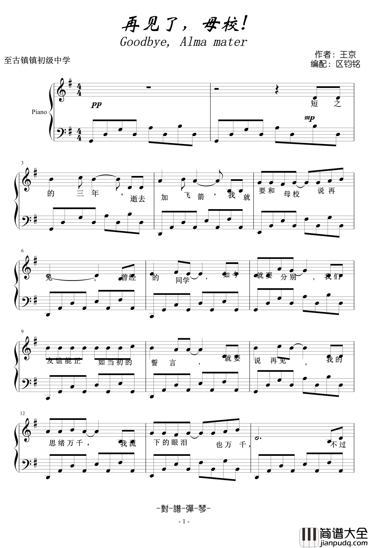 再见了，母校钢琴谱_對譜彈琴