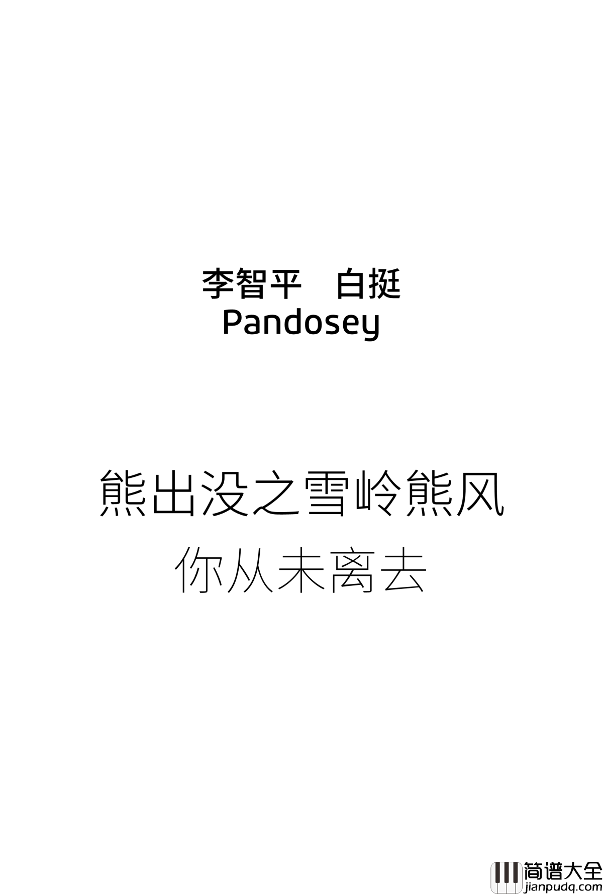 你从未离去钢琴谱_雪岭熊风
