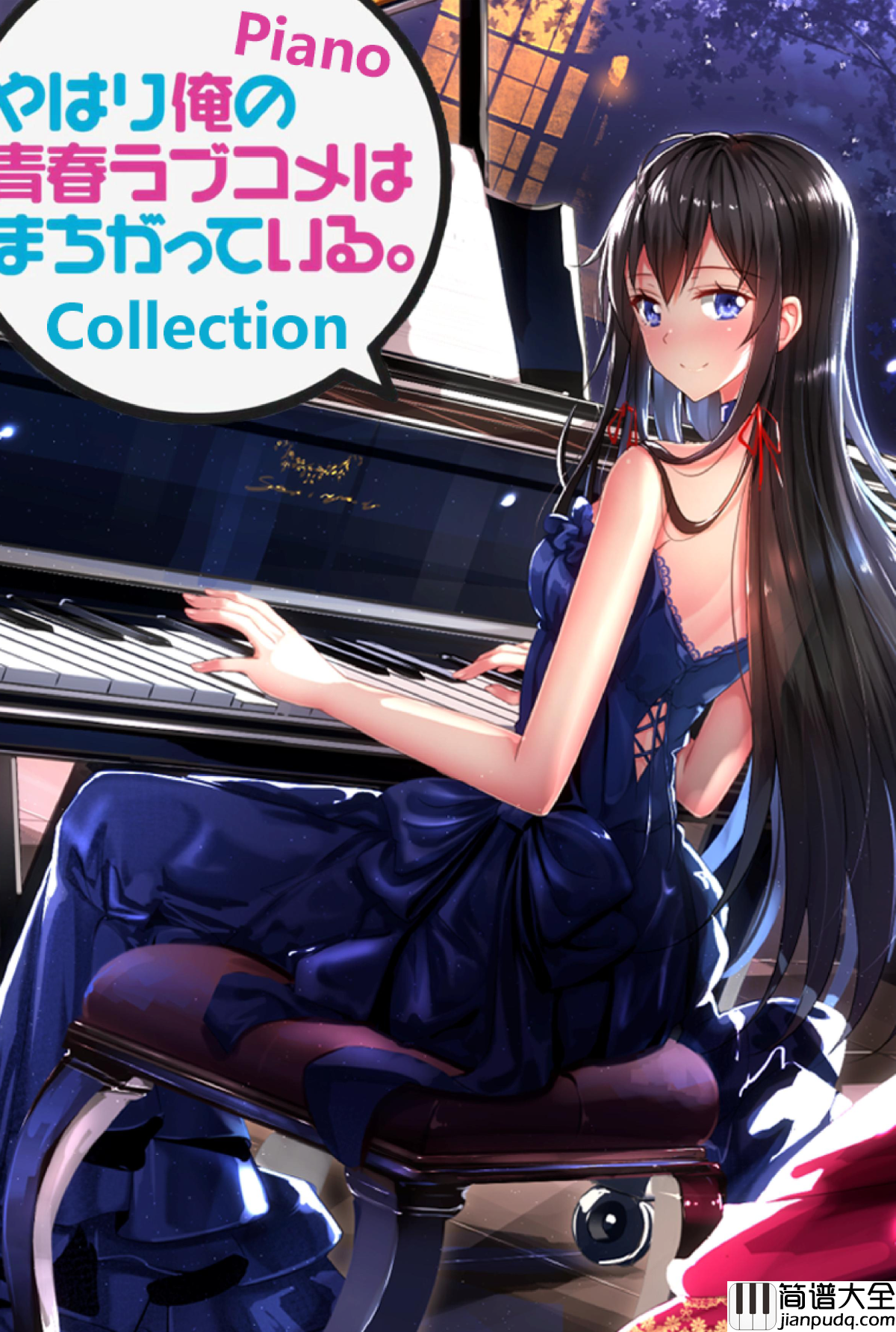 官方4首OPED改编钢琴集钢琴谱_我的青春恋爱物语果然有问题