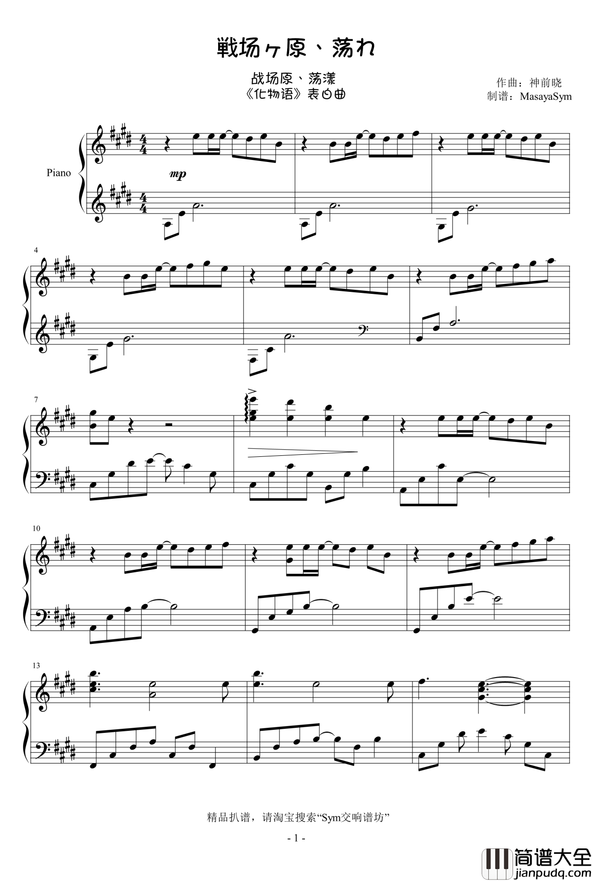 战场原、荡漾钢琴谱_化物语_【第五话_表白曲】【MSYM】