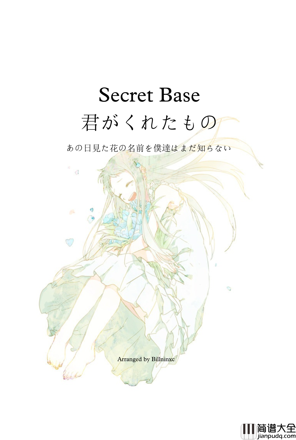 Secret_Base钢琴谱_钢琴Billninxc版_催泪向编配