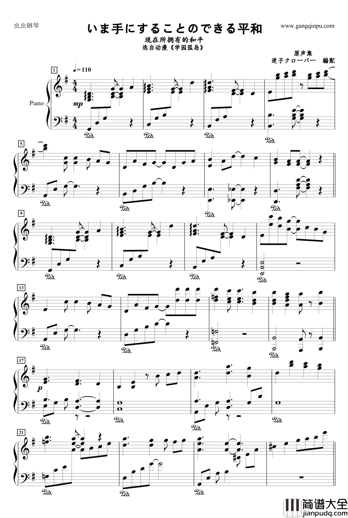 いま手にすることのできる平和钢琴谱_学园孤岛