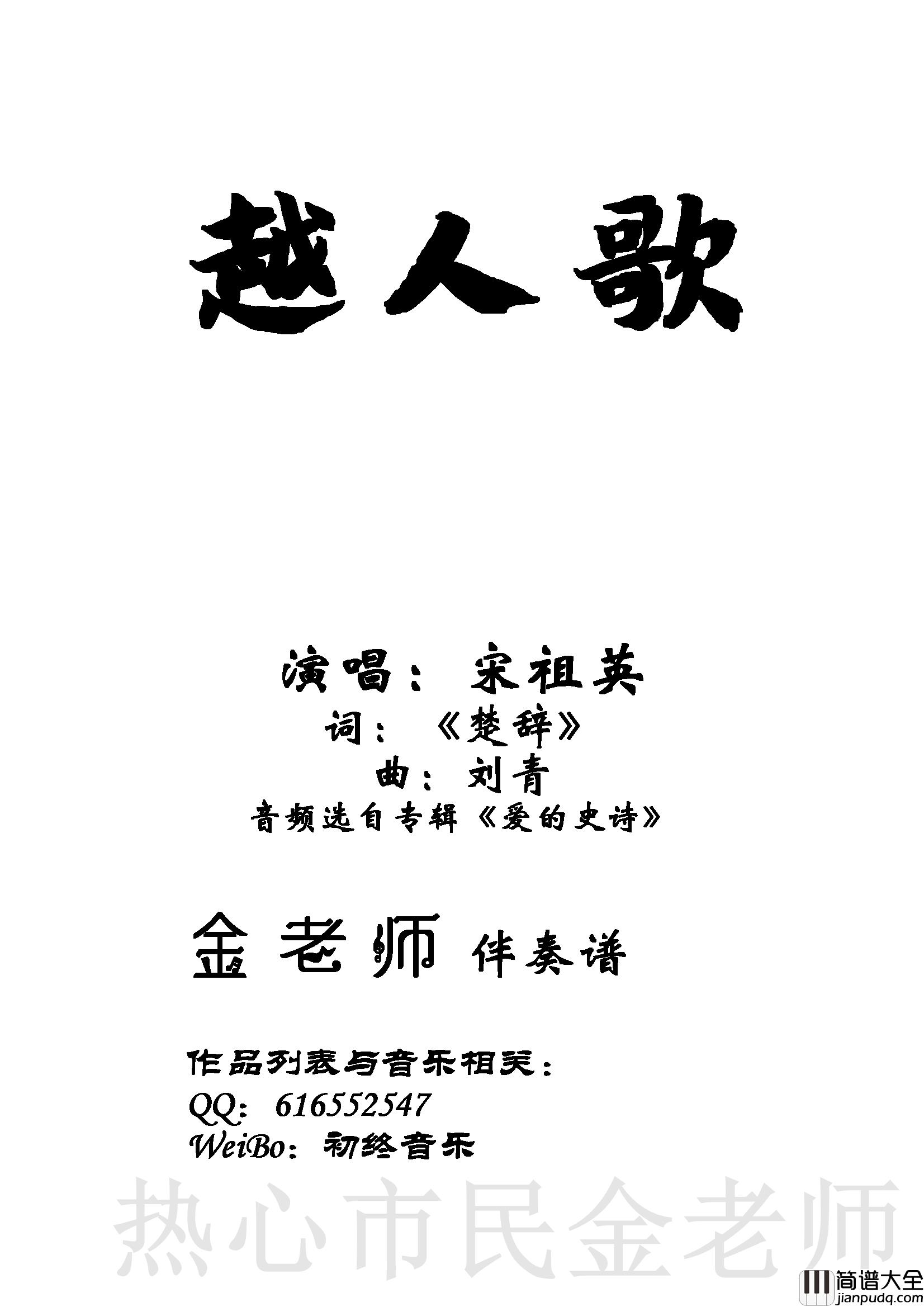 越人歌钢琴谱_宋祖英_金老师伴奏190417