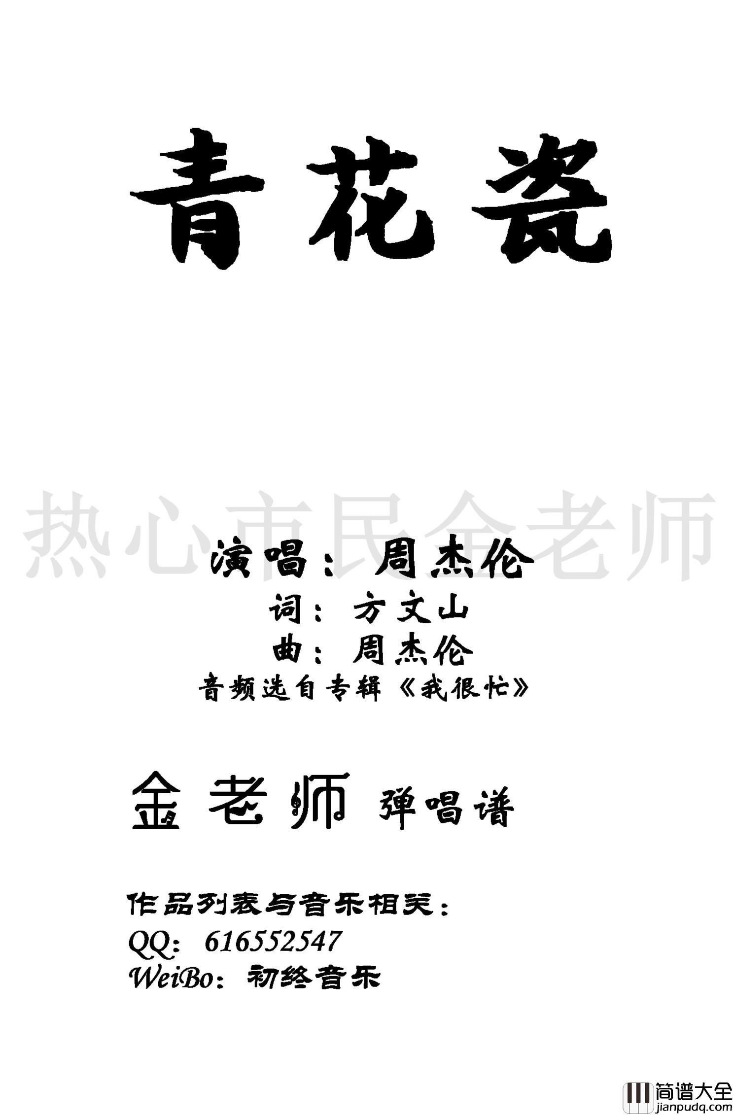 青花瓷钢琴谱_周杰伦演唱_金老师弹唱谱