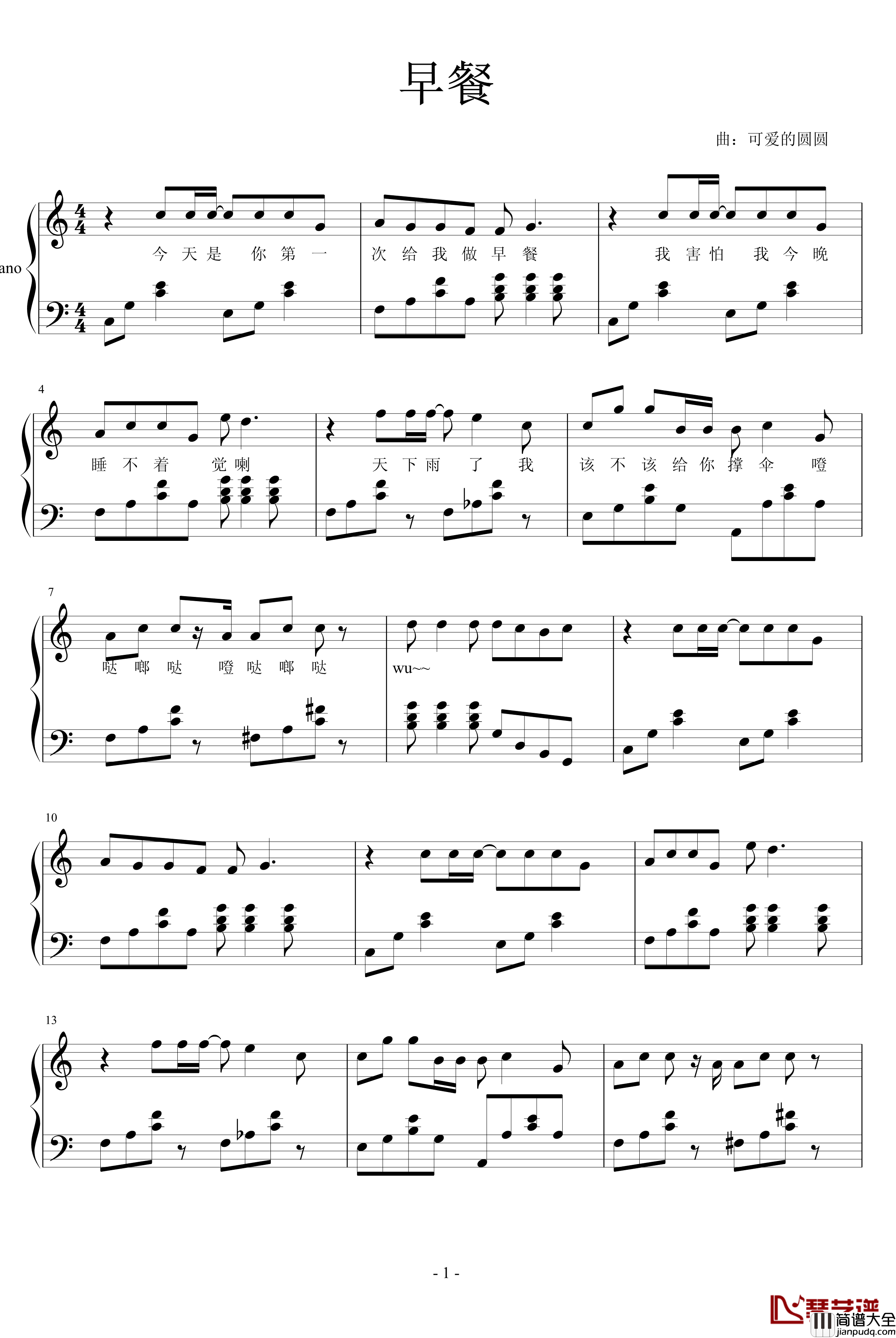 早餐钢琴谱_圆圆怕蚊子