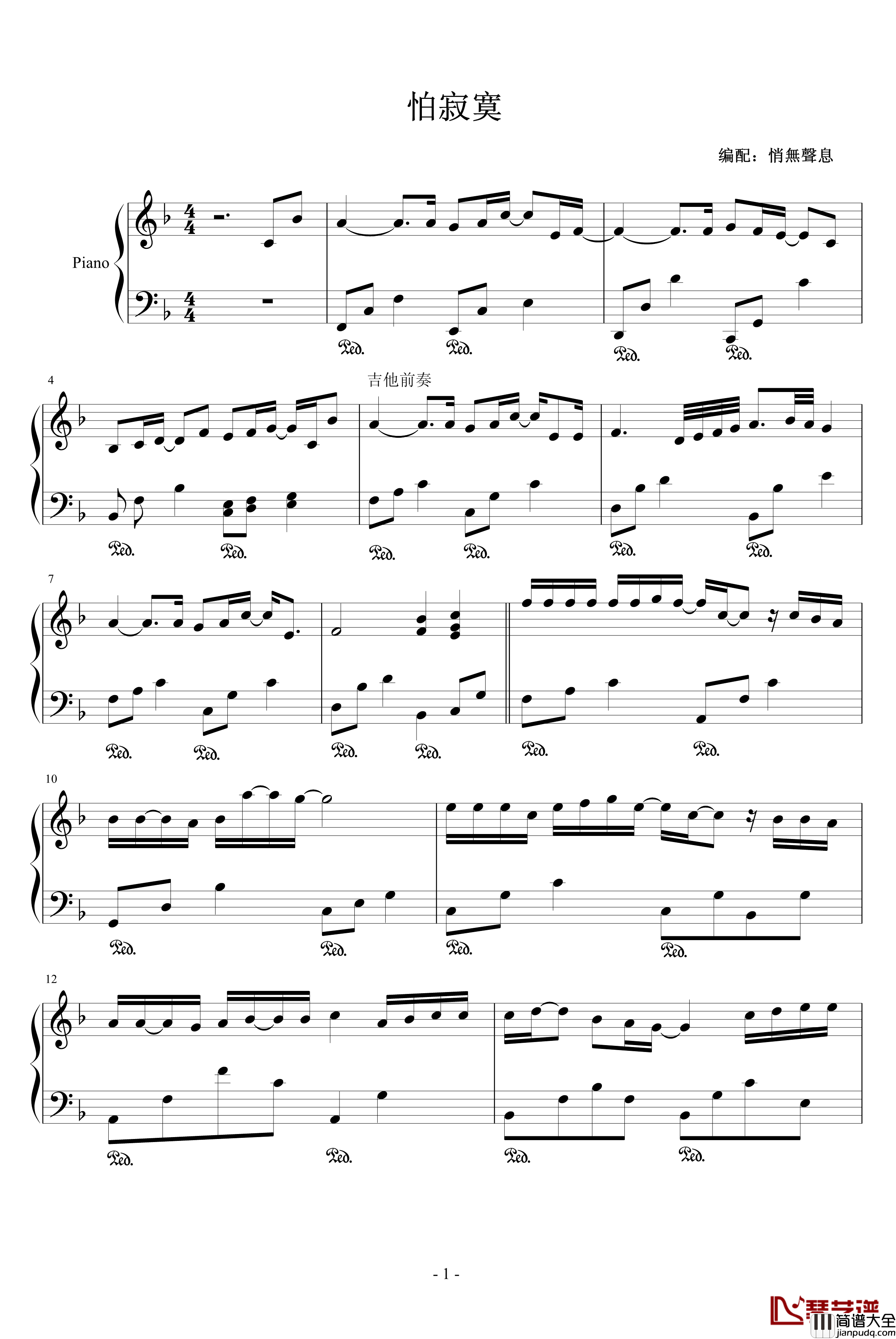 怕寂寞钢琴谱_雁卿