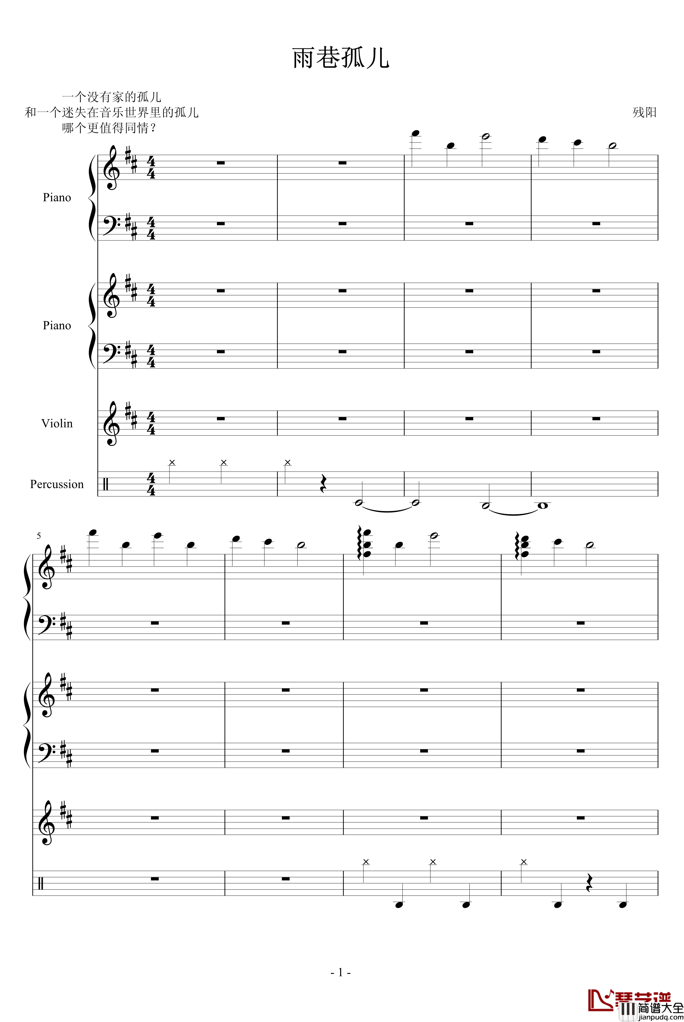 雨巷孤儿钢琴谱_慎入_血腥残阳