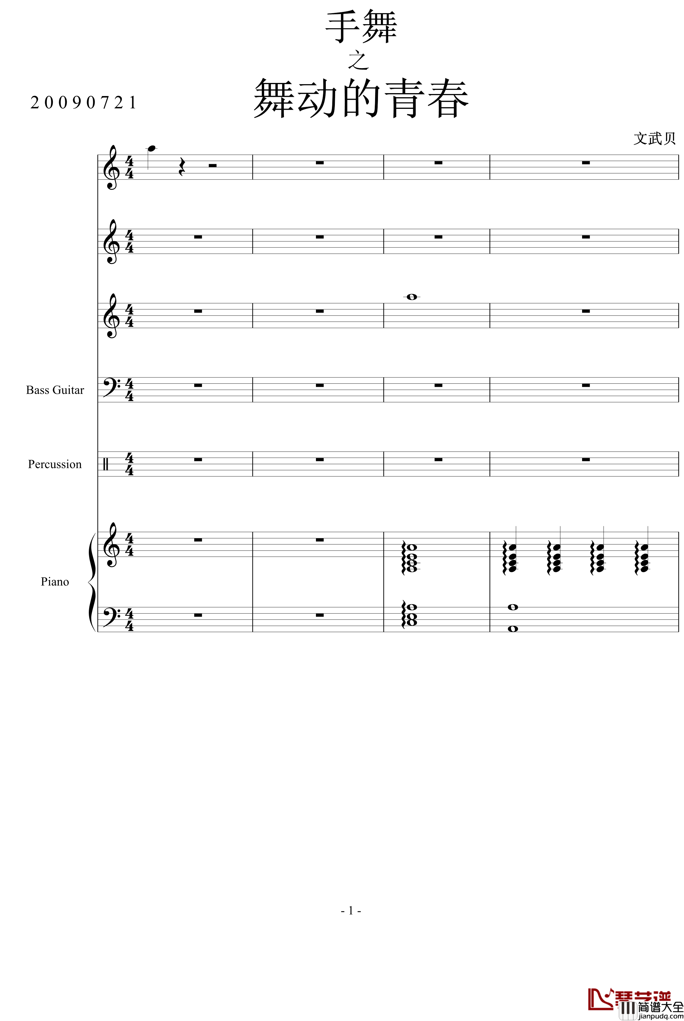 舞动的青春_文武贝_钢琴谱