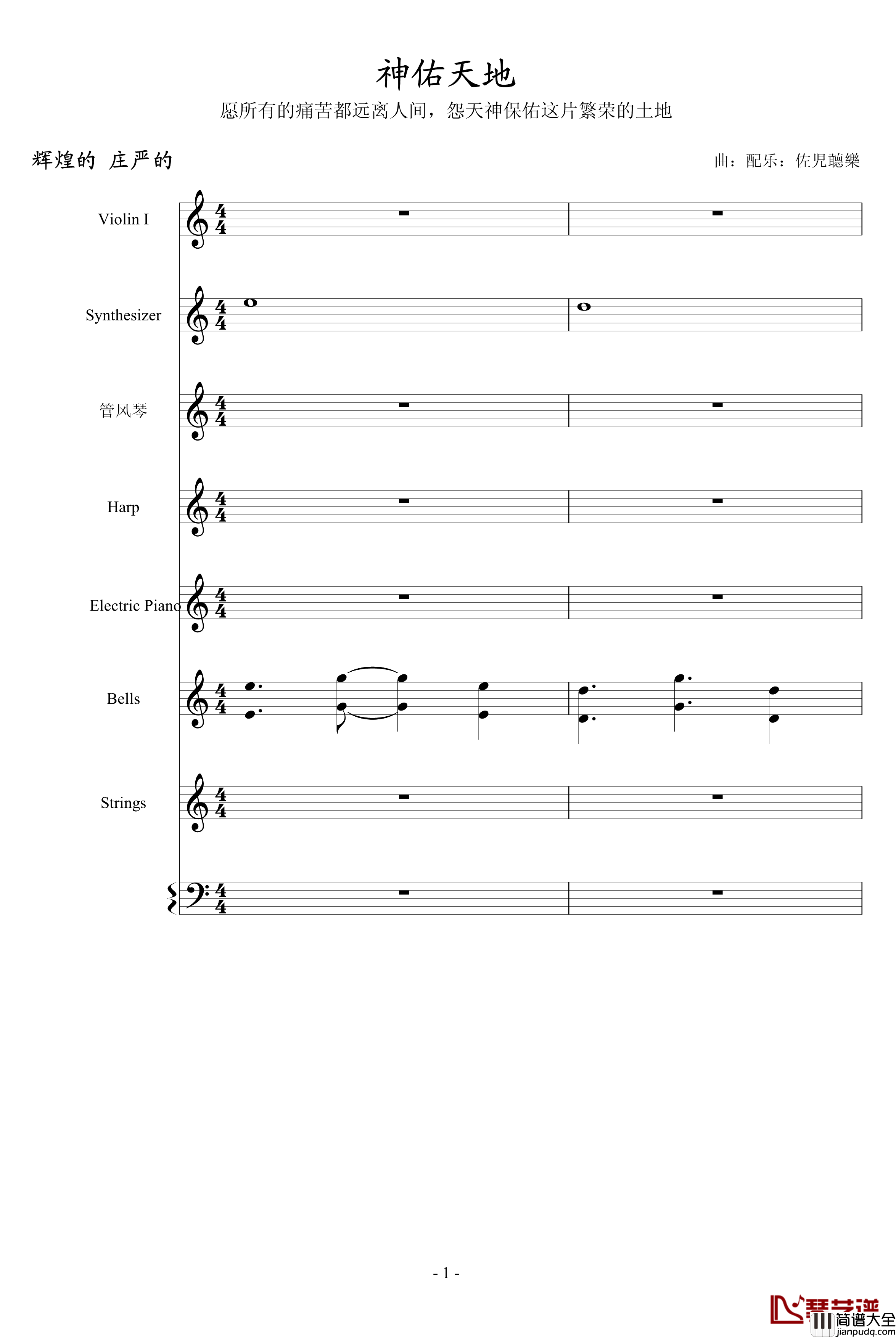 神佑天地钢琴谱_佐児聼樂