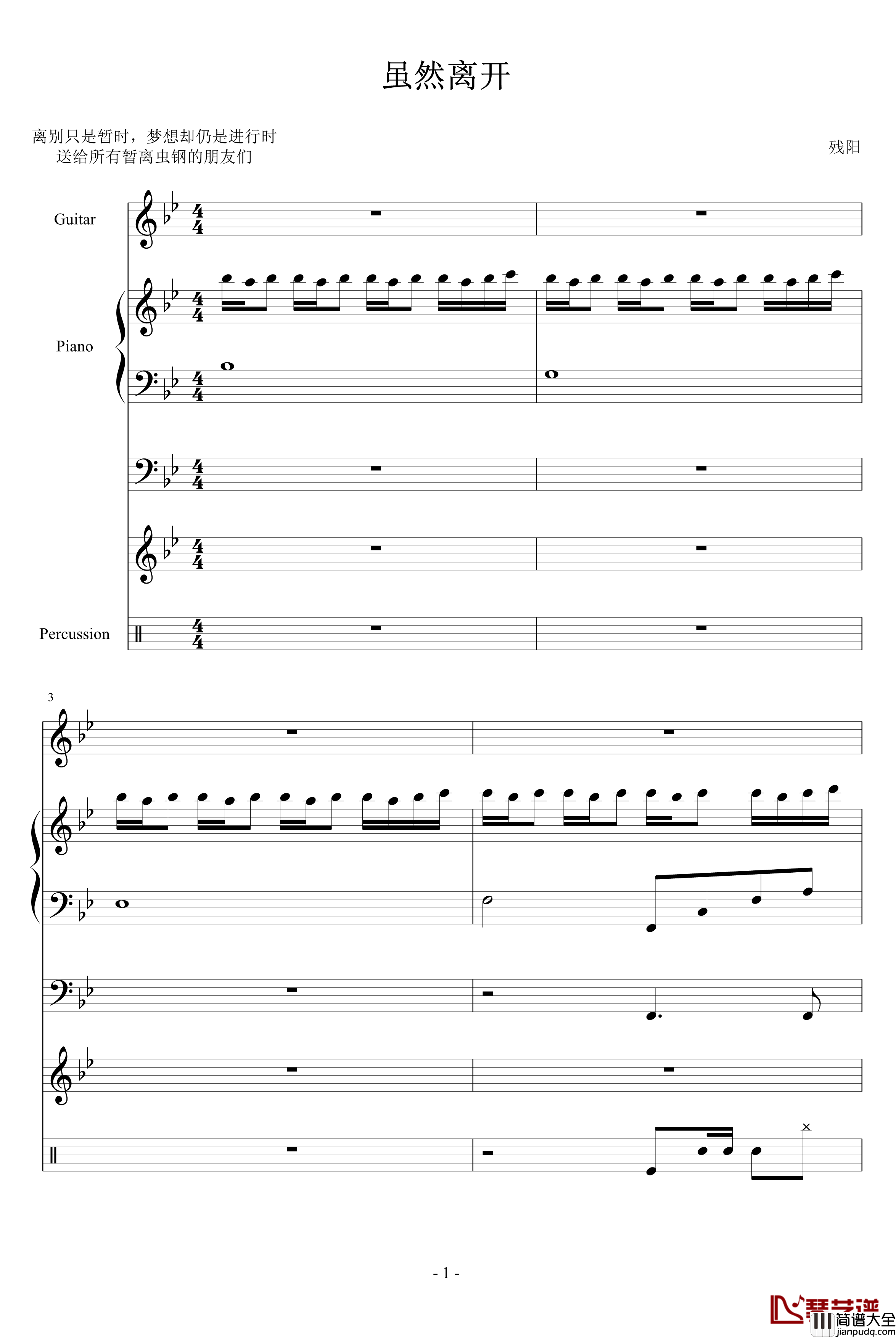 虽然离开钢琴谱_寄暂离虫钢的朋友_血腥残阳