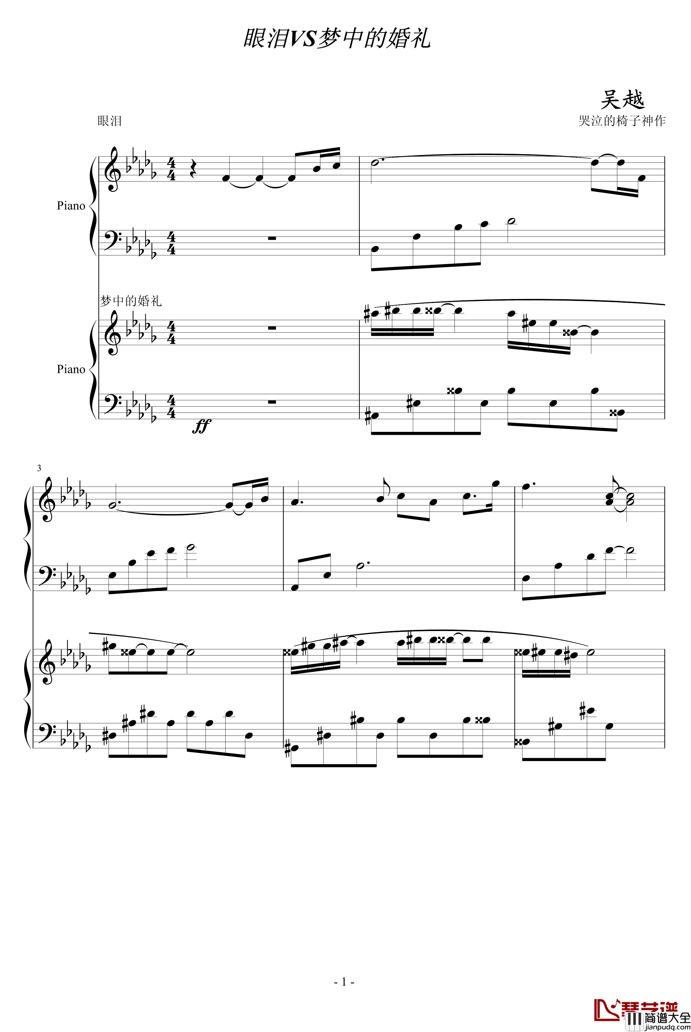 梦中的婚礼VS眼泪钢琴谱_吴越