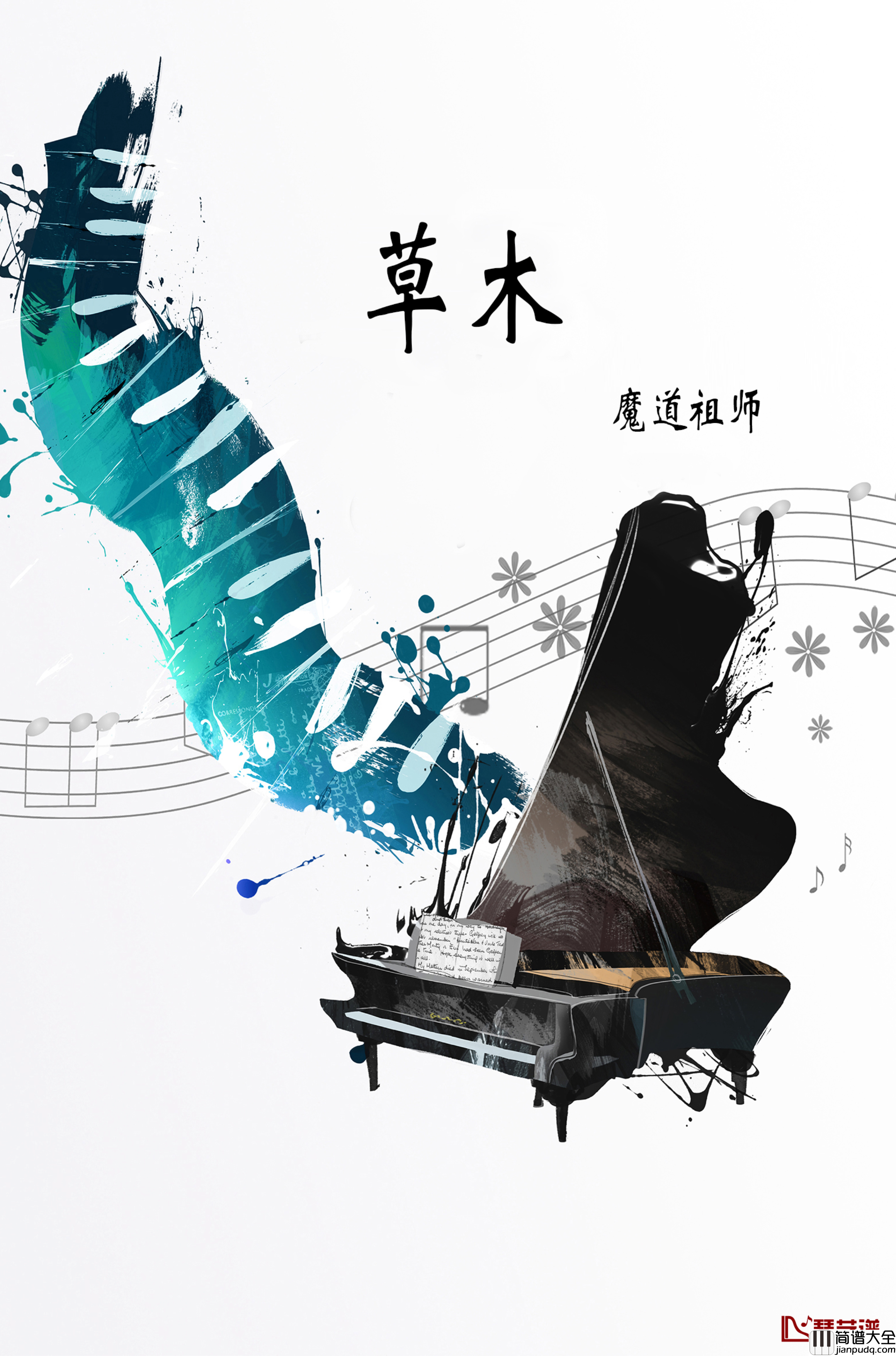 草木钢琴谱_魔道祖师前尘篇