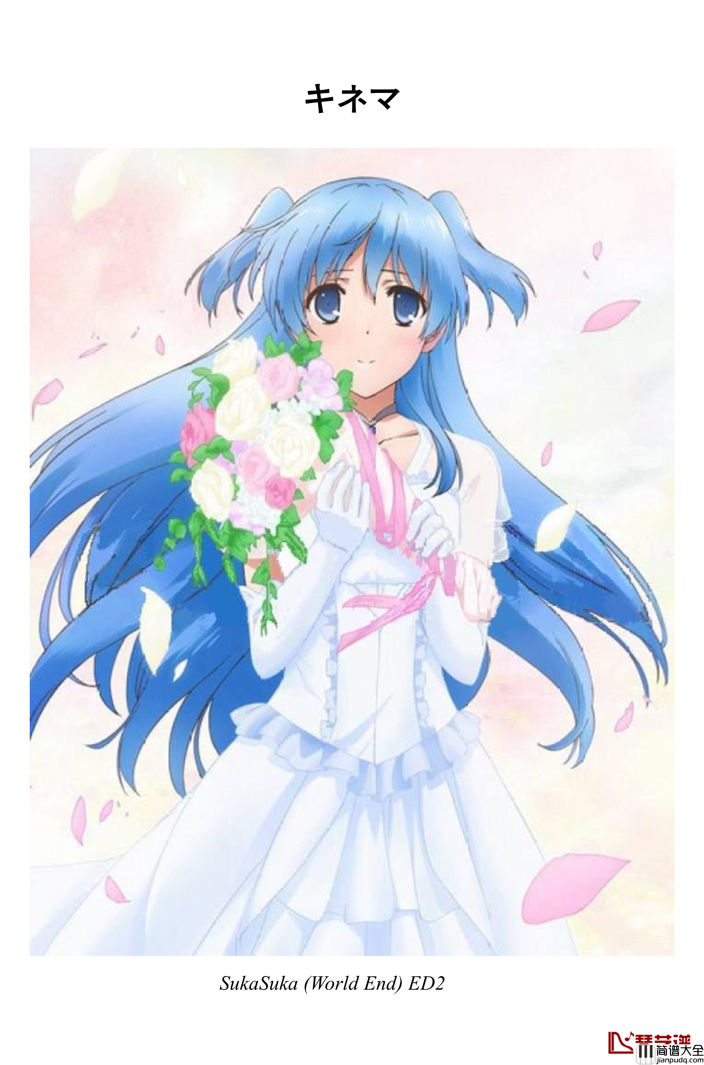 キネマ_末日时有没有空...拯救吗_ED2_末日时在做什么？有没有空？可以来拯救吗？_钢琴谱