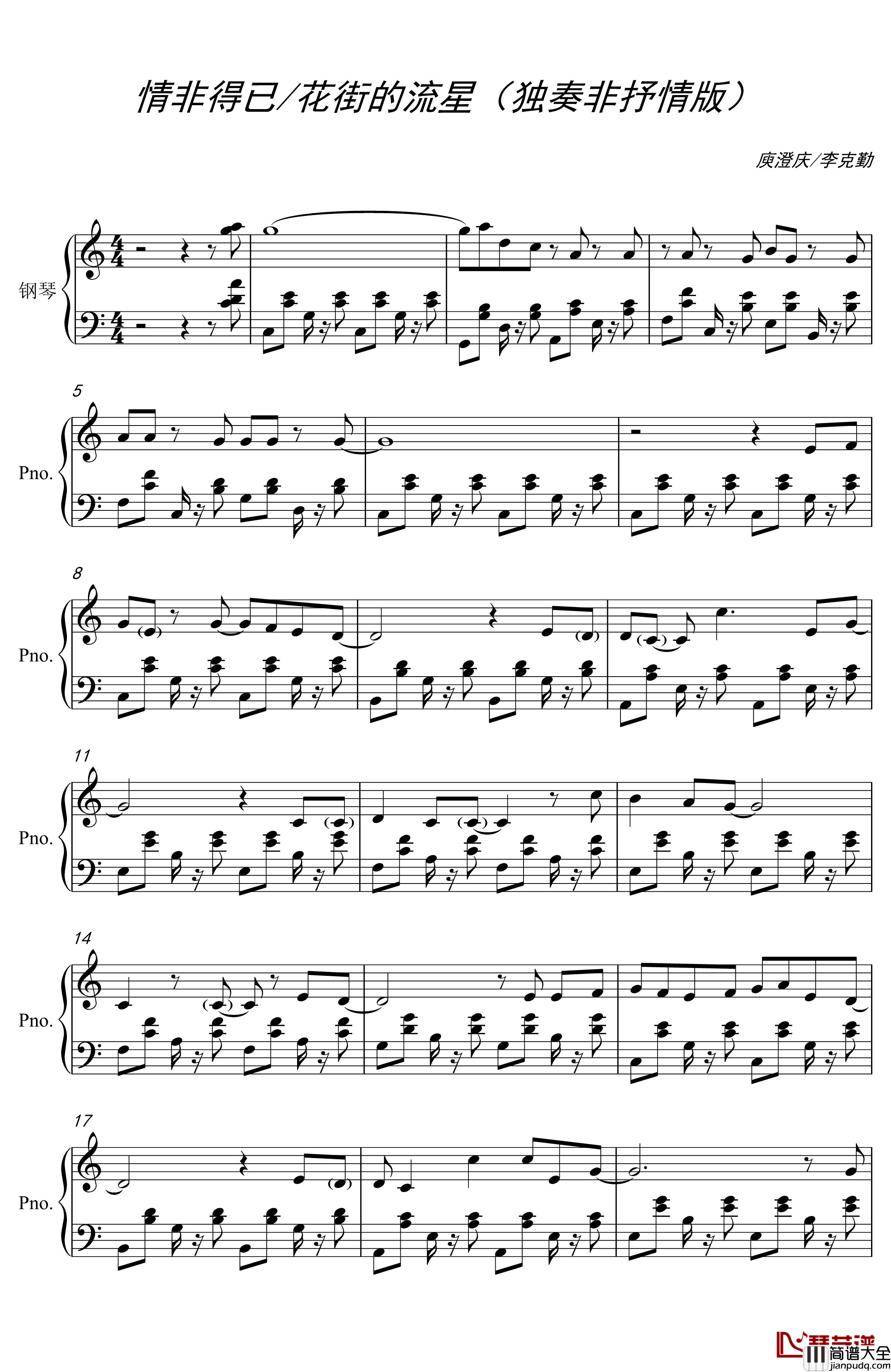 情非得已/花街的流星钢琴谱_非抒情完美独奏版_庾澄庆