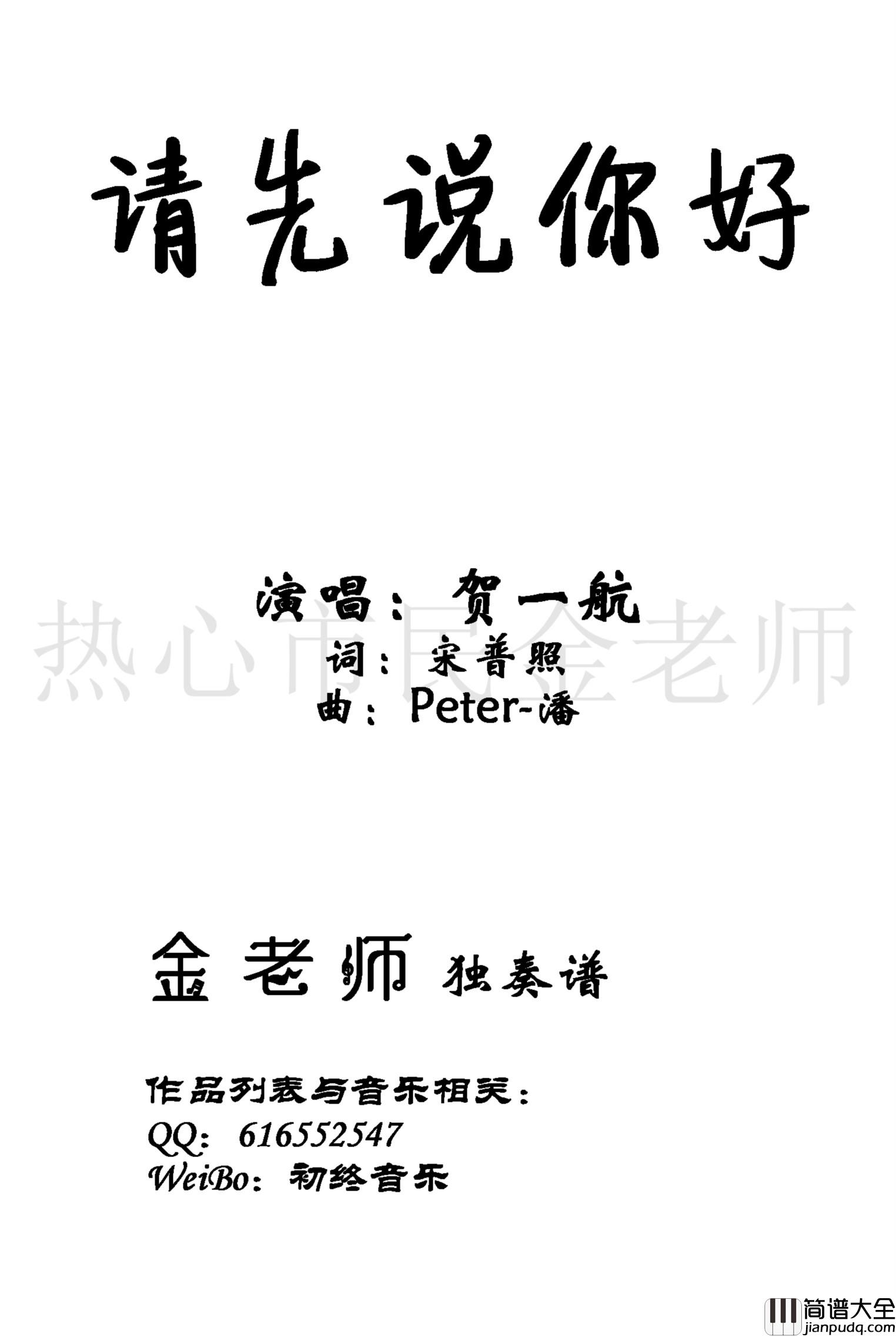 请先说你好钢琴谱_金老师独奏190325