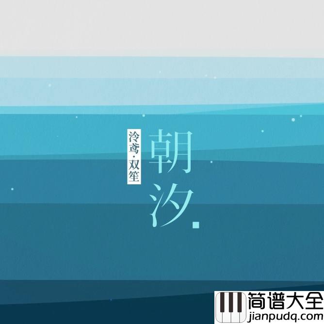 朝汐钢琴谱_双手独奏_双笙/泠鸢yousa