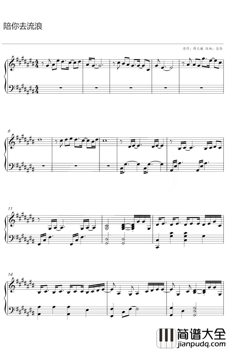 陪你去流浪钢琴谱_薛之谦_升C调